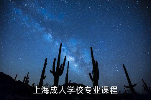 上海成人學校專業(yè)課程