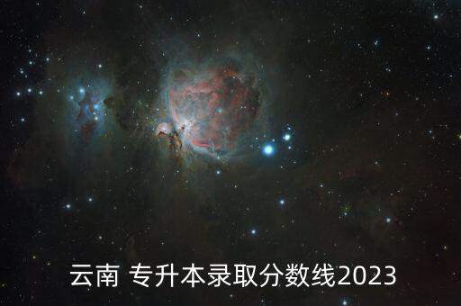 云南專升本考試條件,2022云南專升本考試時(shí)間