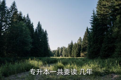 專升本是學(xué)制幾年制,教師資格證專升本學(xué)制怎么填