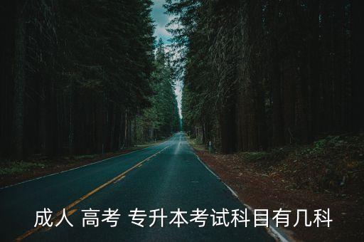  成人 高考 專升本考試科目有幾科