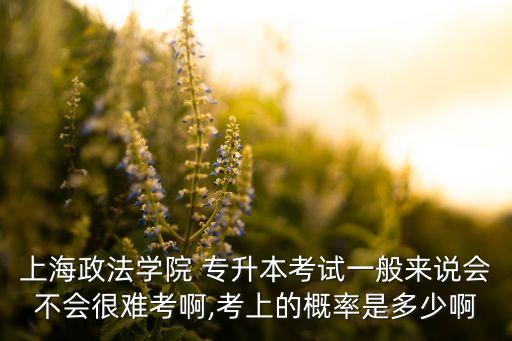 法律專業(yè)專升本好考嗎,專升本法律專業(yè)可以考司法考試嗎