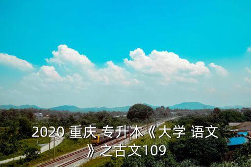 2020 重慶 專升本《大學(xué) 語文》之古文109