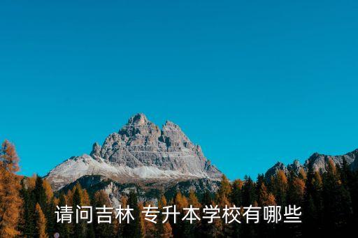 長(zhǎng)春大學(xué)有沒(méi)有專升本