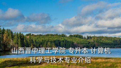 山西計算機專升本科目,計算機網(wǎng)絡專升本需要考些什么科目