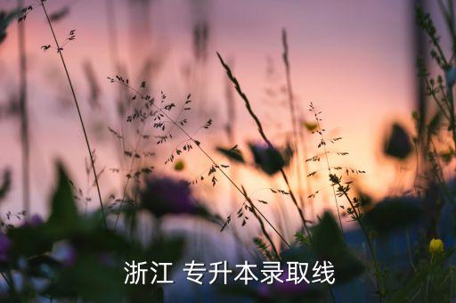 浙江往年專升本分?jǐn)?shù)線,浙江財經(jīng)大學(xué)專升本2022分?jǐn)?shù)線