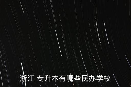 浙江 專升本有哪些民辦學校