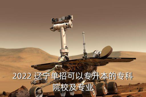 2022 遼寧單招可以專升本的?？圃盒＜皩I(yè)