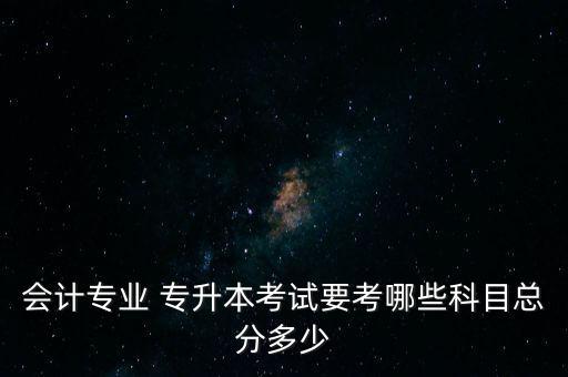 會計學 專升本,銅陵學院會計學專升本