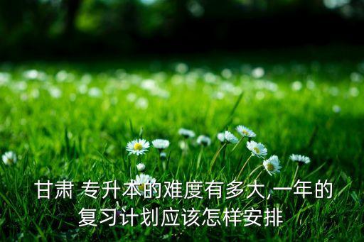 甘肅專升本《高等數(shù)學(xué)》考試題庫,甘肅c語言程序設(shè)計專升本考試題庫