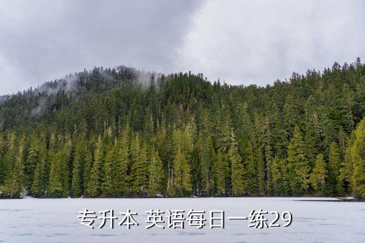 遼寧專升本英語(yǔ)答案解析,2022遼寧專升本英語(yǔ)真題