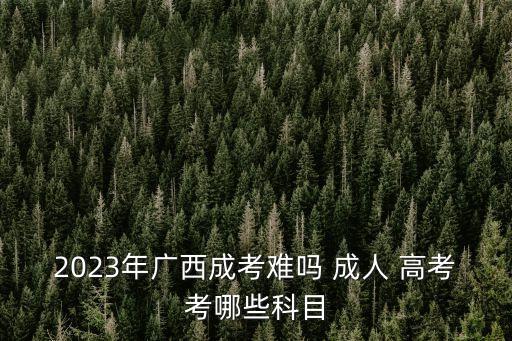 廣西歷年成人高考專升本試題,2022成人高考專升本民法試題