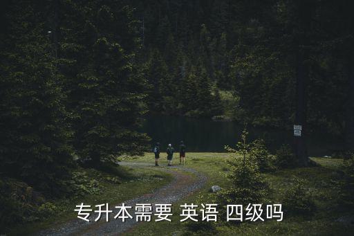  專升本需要 英語 四級(jí)嗎