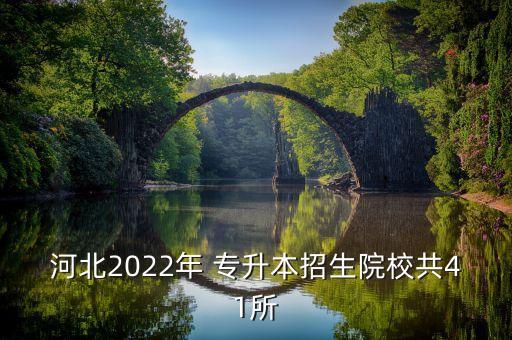 石家莊學院能專升本嗎,2022石家莊學院專升本分數(shù)線