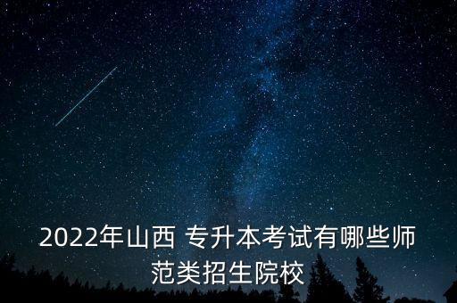 忻州師院專升本法學,2022年忻州師院專升本分數(shù)線