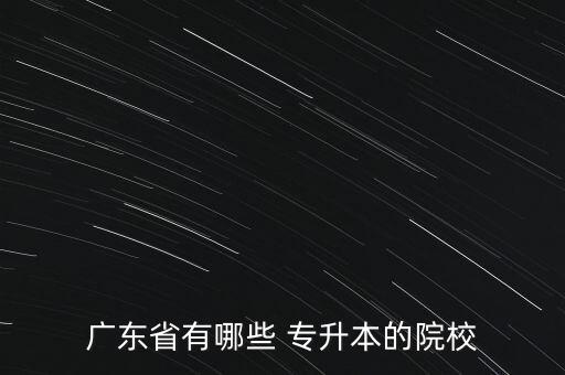 廣東省有哪些 專升本的院校