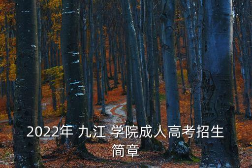 2022年 九江 學(xué)院成人高考招生簡章