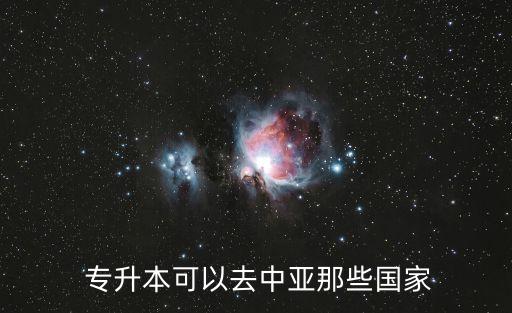 南非專升本留學(xué),專升本留學(xué)去哪個國家好