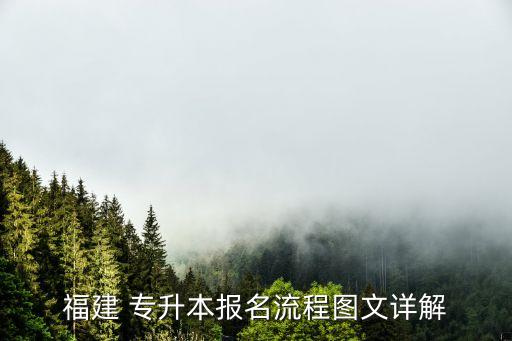 福建 專升本報(bào)名流程圖文詳解