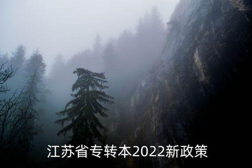  江蘇省專轉本2022新政策