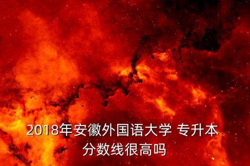 2018年專升本分?jǐn)?shù)預(yù)測,旅游管理遼寧專升本分?jǐn)?shù)預(yù)測