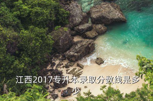  江西2017專升本錄取分數(shù)線是多少