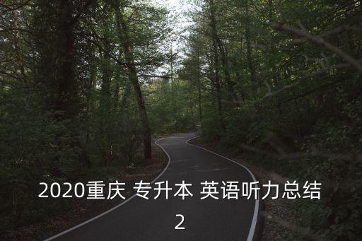 2020重慶 專升本 英語聽力總結(jié)2