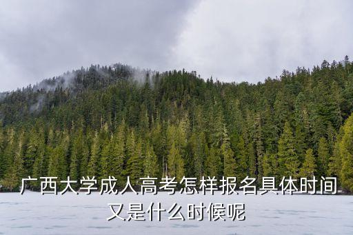 廣西大學(xué)專升本報(bào)名,廣西專升本可以考廣西大學(xué)嗎