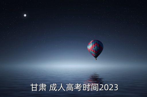  甘肅 成人高考時間2023