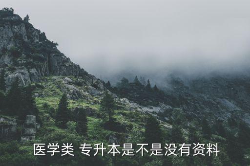  醫(yī)學(xué)類(lèi) 專(zhuān)升本是不是沒(méi)有資料