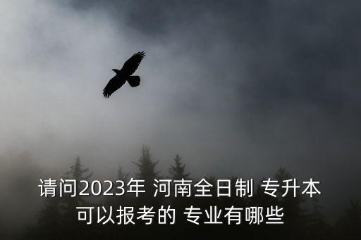 河南計算機專升本學校有哪些專業(yè),湖北計算機專升本可以報考的學校