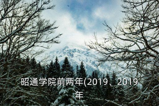 昭通學院前兩年(2019、2019年