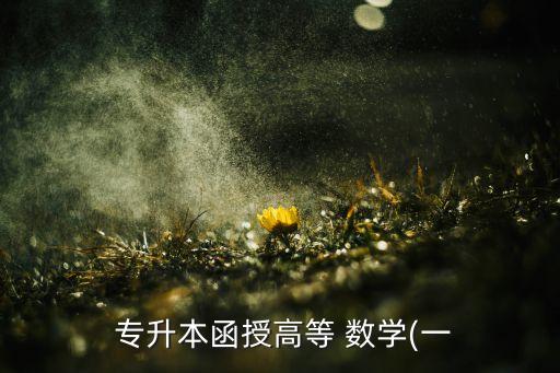  專升本函授高等 數(shù)學(xué)(一