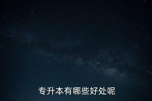 專升本的生活