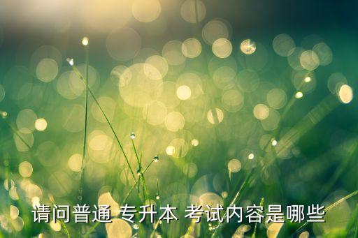 重慶專升本2018考試范圍,2023重慶專升本高數(shù)考試范圍