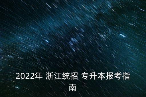 2022年 浙江統(tǒng)招 專升本報考指南