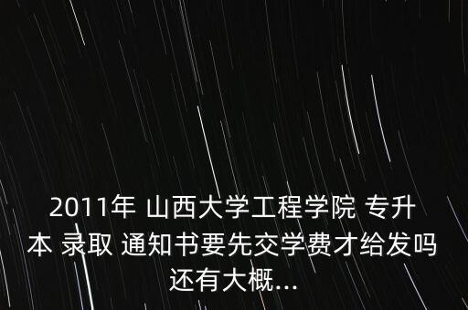 山西專升本錄取通知書什么時候發(fā)