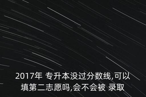 17專升本錄取,2022專升本錄取結(jié)果