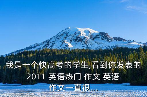 2011年陜西專升本英語(yǔ)試題作文,陜西專升本英語(yǔ)試題真題