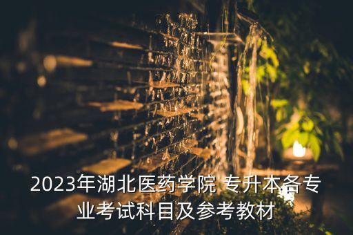 生理學(xué)題目專升本,專升本生理學(xué)考試大綱