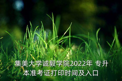  集美大學(xué)誠毅學(xué)院2022年 專升本準(zhǔn)考證打印時(shí)間及入口