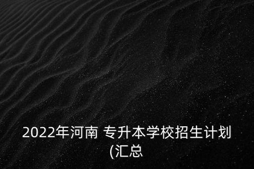 河南科技大學專升本招生辦電話