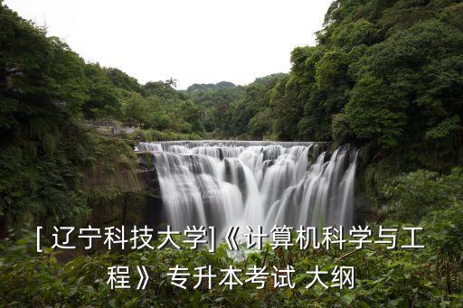 遼寧專升本專業(yè)課大綱,遼寧護(hù)理專升本專業(yè)課考試題型