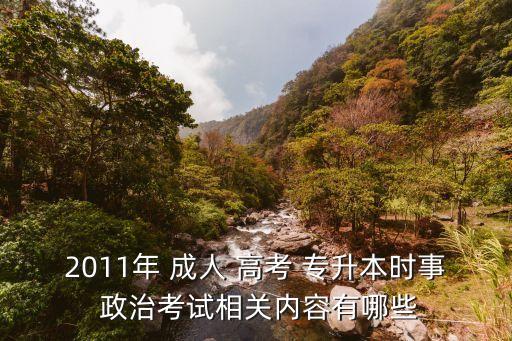 2011年 成人 高考 專升本時事 政治考試相關內(nèi)容有哪些