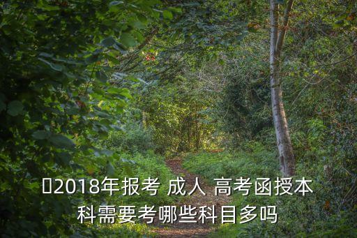 2018年成人高考專升本資料,成人高考專升本需要什么資料