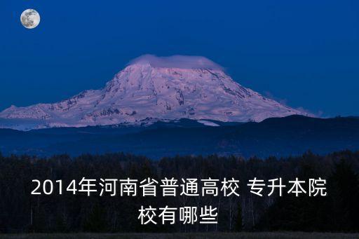 2014年河南省普通高校 專升本院校有哪些