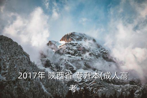 陜西2017專升本招生,陜西理工大學專升本招生