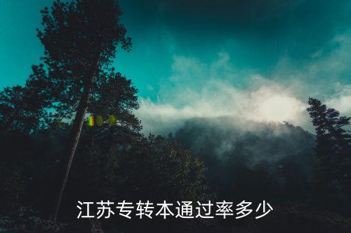 江蘇專轉(zhuǎn)本通過率多少