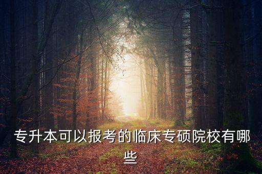 江蘇衛(wèi)生健康專升本,山西衛(wèi)生健康職業(yè)學(xué)院專升本