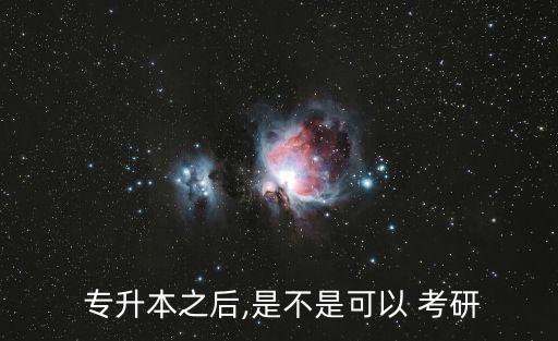  專(zhuān)升本之后,是不是可以 考研