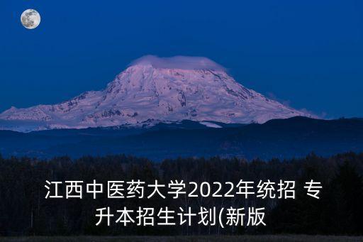  江西中醫(yī)藥大學(xué)2022年統(tǒng)招 專升本招生計(jì)劃(新版